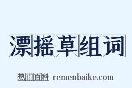 漂摇草组词是什么意思的图片